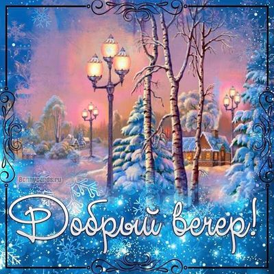 Открытка «Добрый зимний вечер»: Красивая открытка «Добрый вечер» с зимними фонарями. Тэги: Добрый вечер красивые…