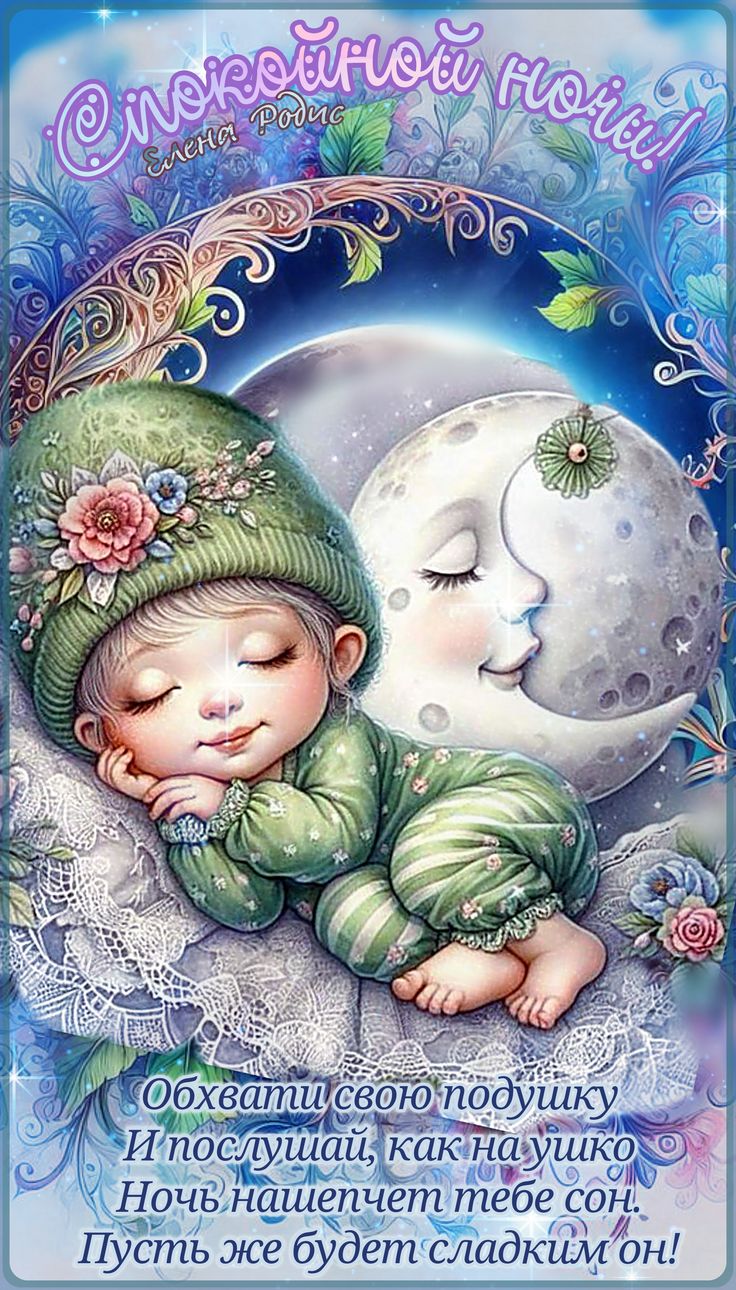 Открытка «Спокойной ночи»: «Спокойной ночи»: нежная открытка с ребенком и луной. Тэги: Спокойной ночи, с пожеланиями…