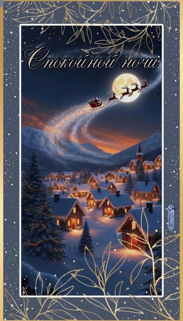 Открытка «Спокойной ночи»: Спокойной ночи: Волшебная зима с летящим Сантой. Тэги: саша, Спокойной ночи, красивые…