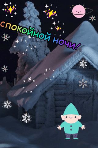 Открытка «Спокойной ночи»: Спокойной ночи: волшебный зимний пейза. Тэги: Спокойной ночи, красивые, Спокойной ночи…