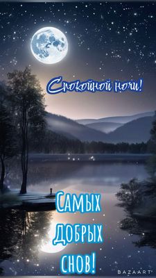 Открытка «Доброй ночи»: Спокойной ночи: «Ночной пейзаж с луной и озером».