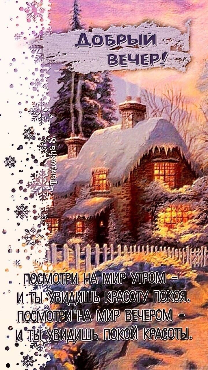 Открытка «Зима»: Добрый вечер: спокойный зимний пейзаж и стих про красоту. Тэги: стих, красивый, елка, снег, природа…