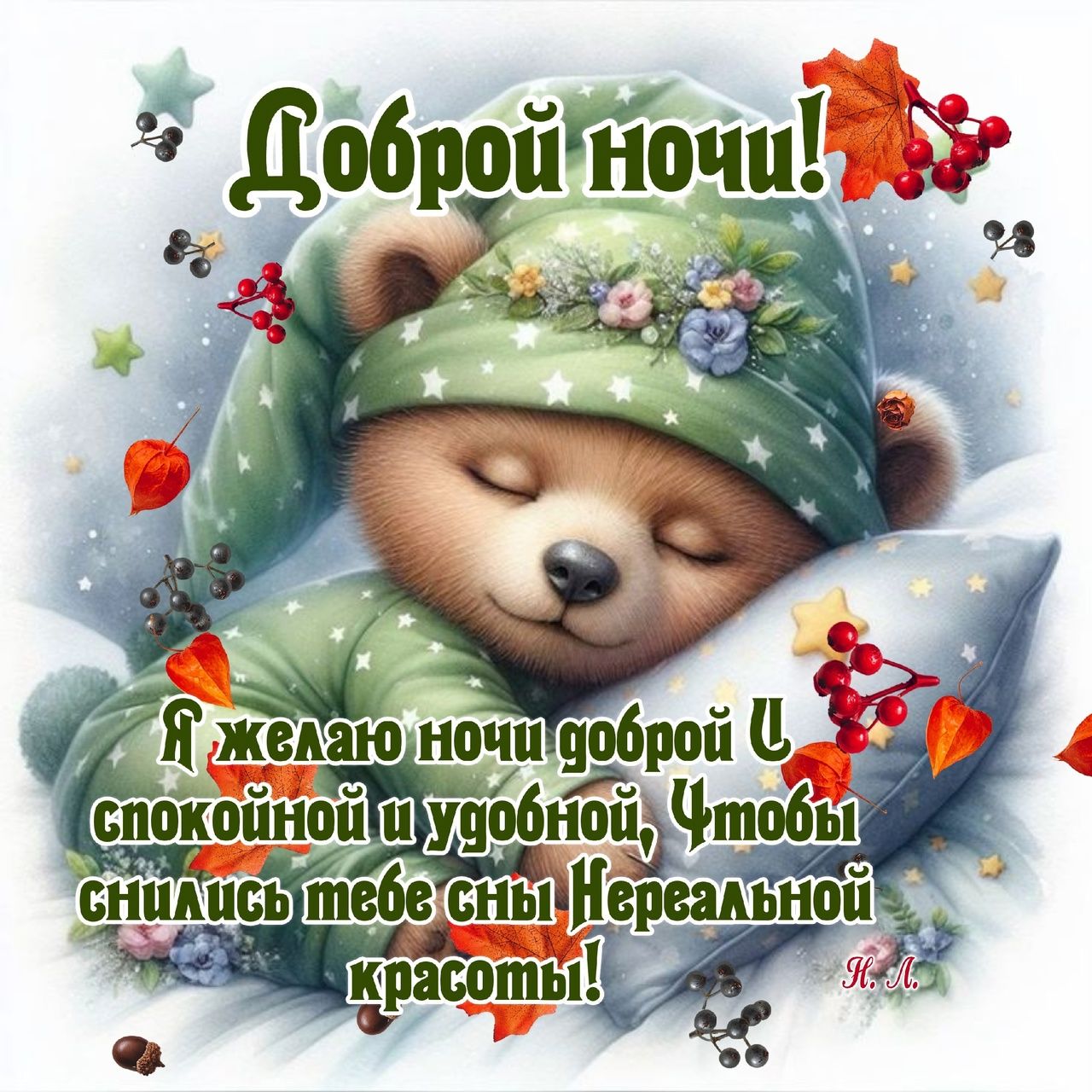 Открытка «Доброй ночи»: Стихи с доброй ночью: милый спящий медведь.