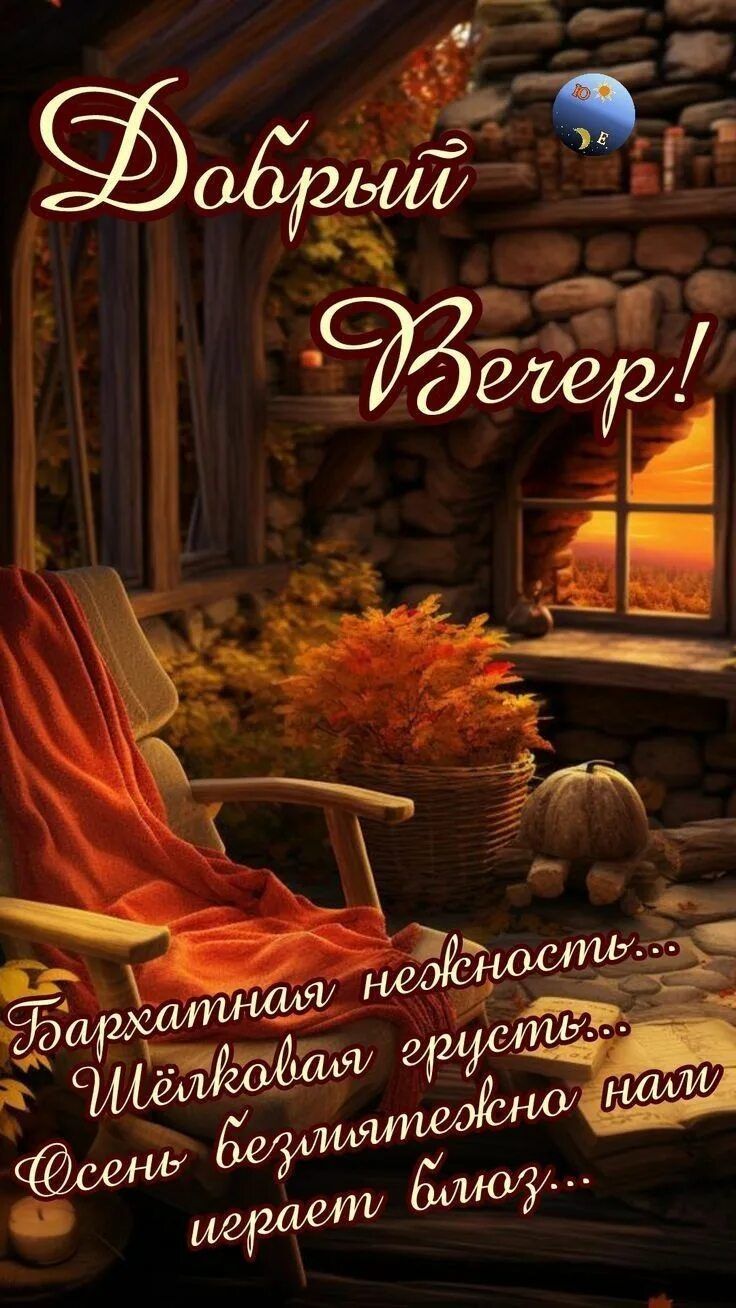 Открытка «Блюз»: Добрый вечер: Осенний уют и тёплый плед. Тэги: Добрый вечер и пожелания, Добрый вечер красивые…