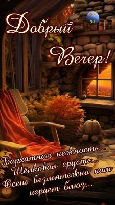Открытка «Блюз»: Добрый вечер: Осенний уют и тёплый плед. Тэги: Добрый вечер и пожелания, Добрый вечер красивые…