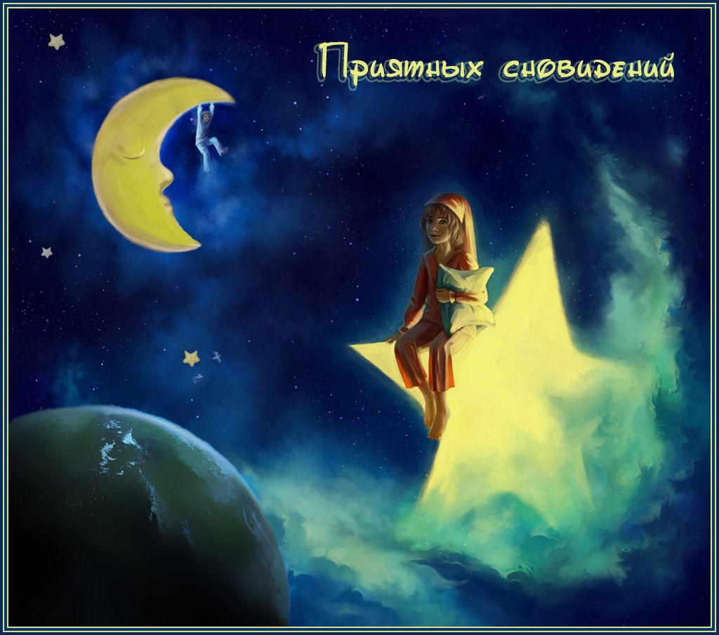 Открытка «Доброй ночи»: «Приятных сновидений»: Волшебная открытка доброй ночи.