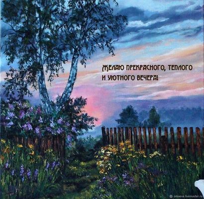 Открытка «Добрый вечер и пожелания»: Пожелание доброго вечера: «Прекрасного и теплого». Тэги: Добрый вечер красивые…