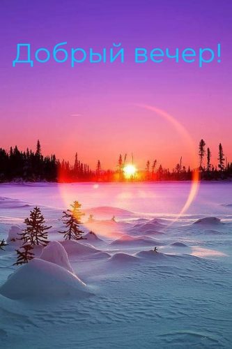 Открытка «Пожелание»: Добрый вечер: «Зимний пейзаж» с солнцем и радугой. Тэги: зима, мороз, дерево, солнце, красивый…