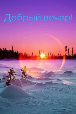 Открытка «Добрый вечер и пожелания»: Добрый вечер: «Зимний пейзаж» с солнцем и радугой. Тэги: Добрый зимний вечер…