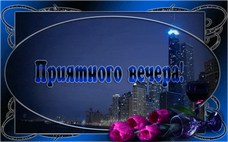 Открытка «Добрый вечер и пожелания»: Добрый вечер: стильная открытка с городом и цветами. Тэги: Добрый вечер красивые…