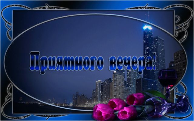 Открытка «Добрый вечер и пожелания»: Добрый вечер: стильная открытка с городом и цветами. Тэги: Добрый вечер красивые…