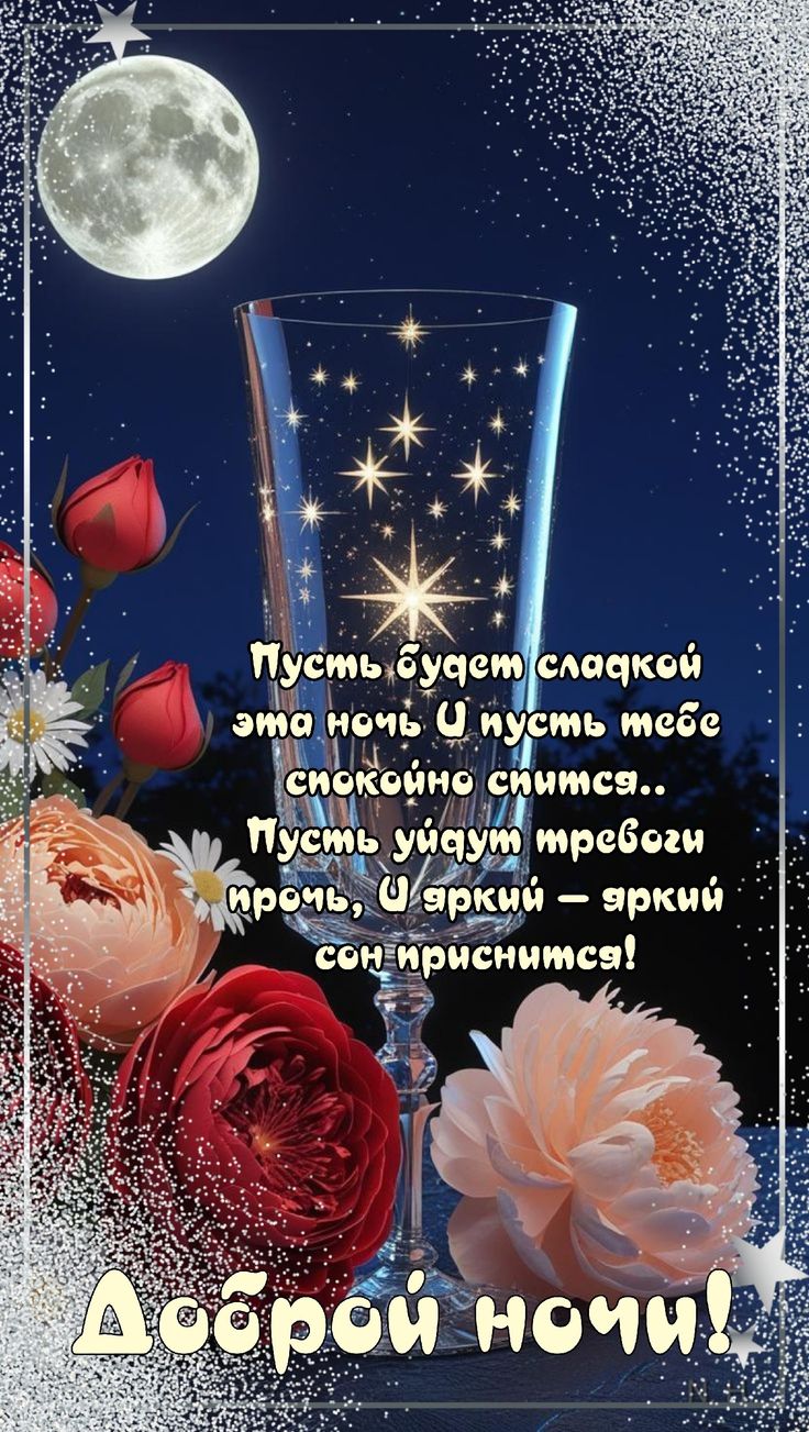 Открытка «Доброй ночи»: Красивая открытка доброй ночи с пожеланием сладкого сна.