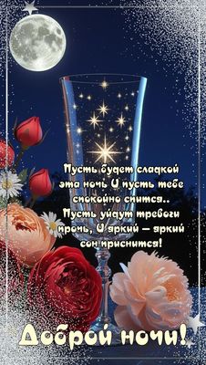 Открытка «Доброй ночи»: Красивая открытка доброй ночи с пожеланием сладкого сна.