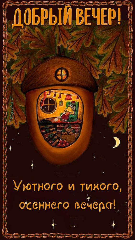Открытка «Добрый вечер и пожелания»: Открытка «Добрый вечер»: Осенний уют домика-желудя. Тэги: Добрый вечер красивые…