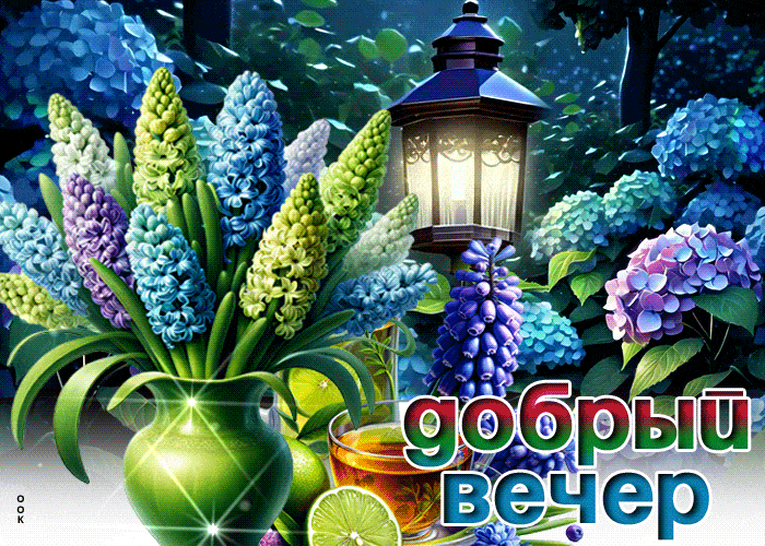 Открытка «Добрый вечер и пожелания»: добрый вечер: красивая открытка с цветами и фонарем. Тэги: Добрый вечер красивые…