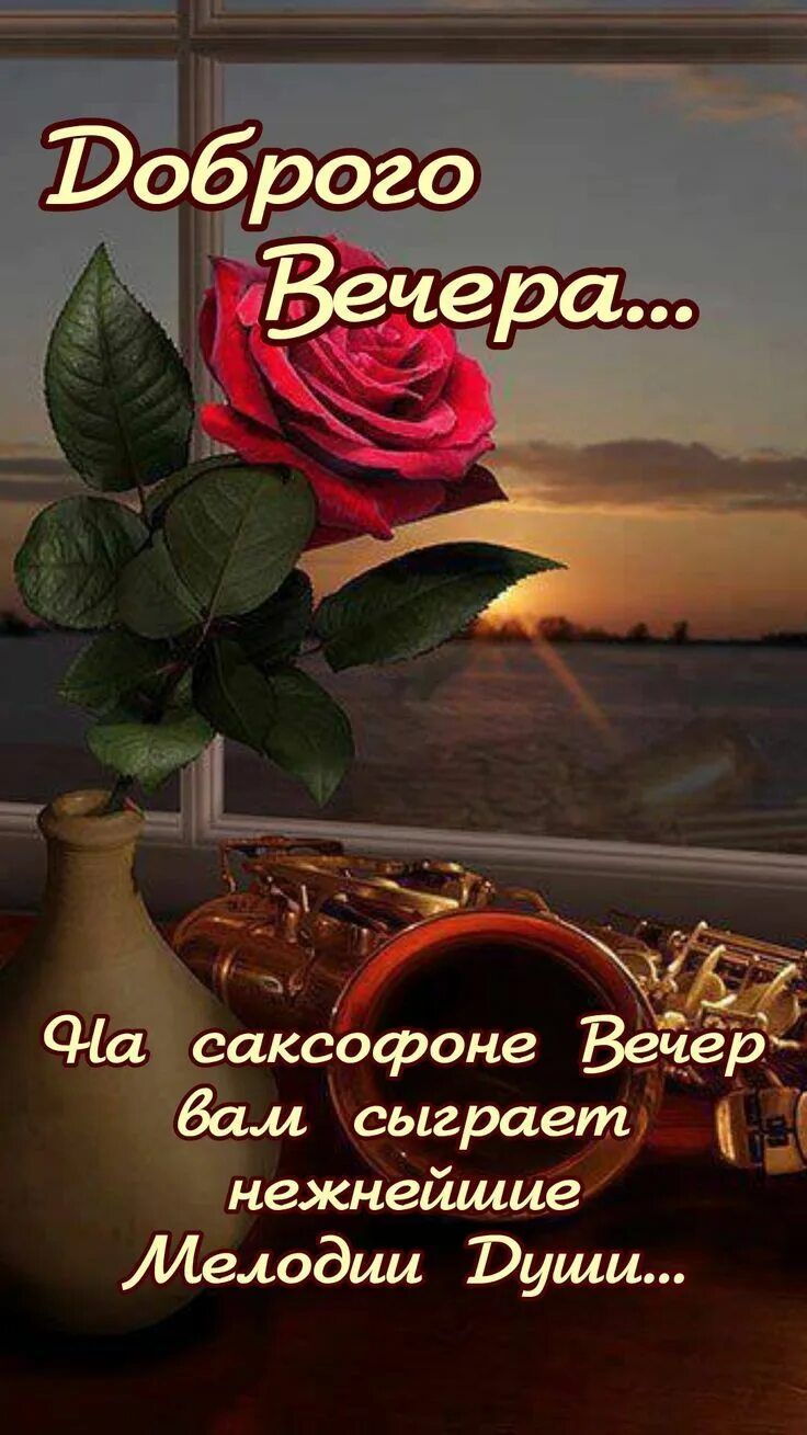 Открытка «Добрый вечер и пожелания»: Добрый вечер: нежные мелодии души с розой и саксофоном. Тэги: Добрый вечер краси…