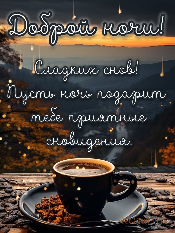 Открытка «Доброй ночи»: Доброй ночи: Сладких снов и чашки кофе.