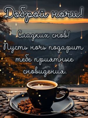 Открытка «Доброй ночи»: Доброй ночи: Сладких снов и чашки кофе.