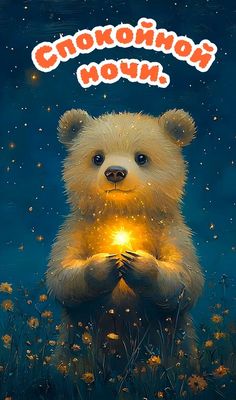 Открытка «Спокойной ночи»: Спокойной ночи: Милый медвежонок со светлячком. Тэги: Спокойной ночи, с пожеланиями…