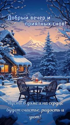 Открытка «Добрый вечер и пожелания»: Добрый вечер: зимний уют и приятных снов. Тэги: Добрый зимний вечер, Добрый вече…