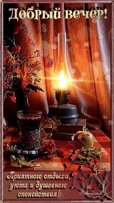 Открытка «Добрый вечер и пожелания»: Добрый вечер: Уютный отдых и душевное спокойствие. Тэги: Доброго, прекрасного ве…