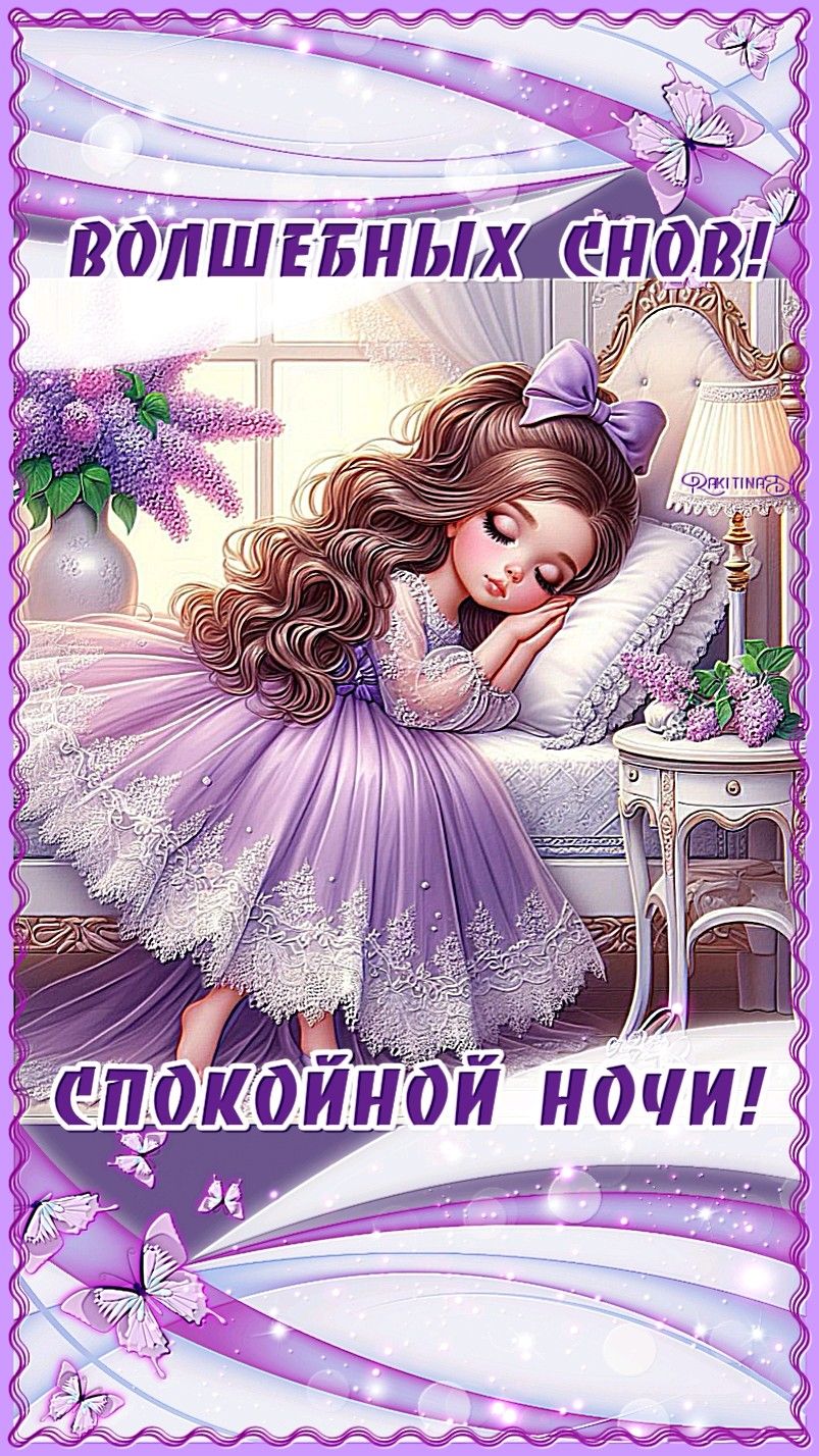Открытка «Спокойной ночи»: Спокойной ночи: «Волшебных снов». Тэги: пожелание, девочка, красивый, цветок, бабочка, сон…
