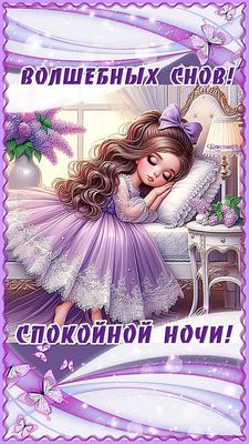 Открытка «Спокойной ночи»: Спокойной ночи: «Волшебных снов». Тэги: пожелание, девочка, красивый, цветок, бабочка, сон…