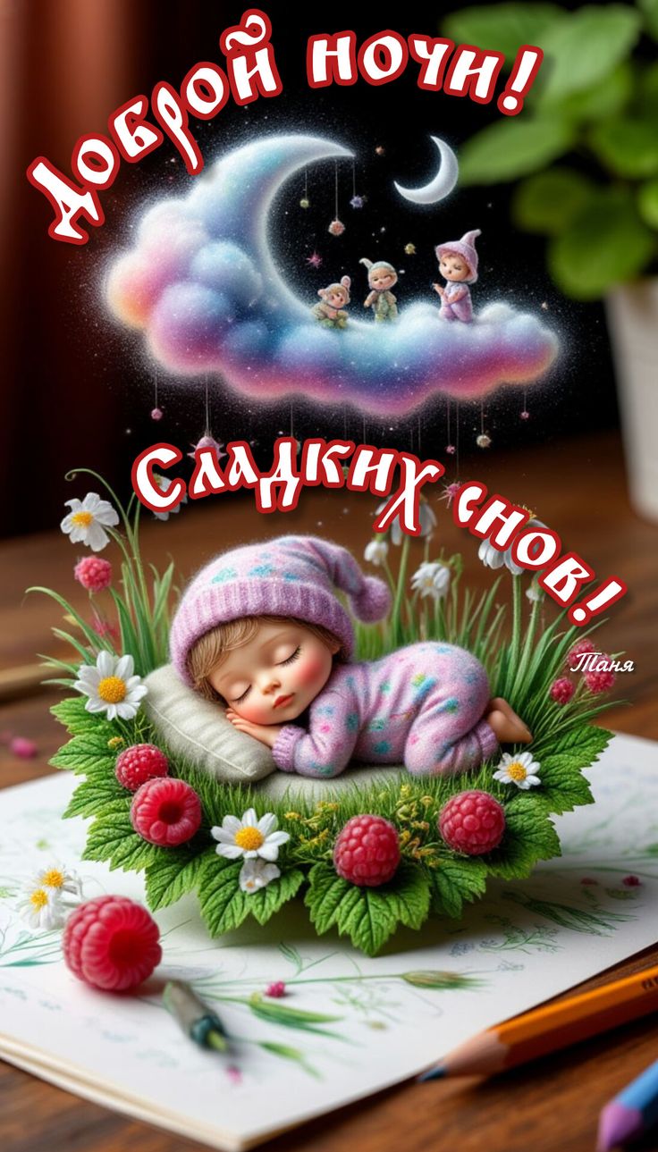 Открытка «Доброй ночи»: Доброй ночи: милая открытка со спящим малышом.