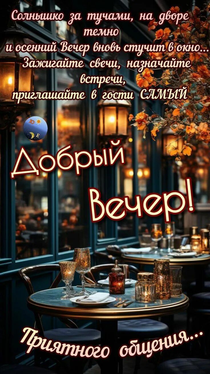 Открытка «Добрый вечер и пожелания»: Добрый вечер: Осенний вечер. Тэги: Добрый вечер красивые, Доброго, прекрасного в…