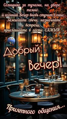 Открытка «Добрый вечер и пожелания»: Добрый вечер: Осенний вечер. Тэги: Добрый вечер красивые, Доброго, прекрасного в…