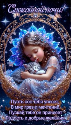 Открытка «Спокойной ночи»: Спокойной ночи: милое пожелание с девочкой и котенком. Тэги: Спокойной ночи, красивые…