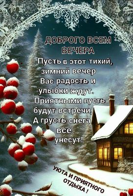 Открытка «Добрый вечер и пожелания»: Добрый вечер: стихотворение в зимний вечер. Тэги: Добрый зимний вечер, Добрый ве…