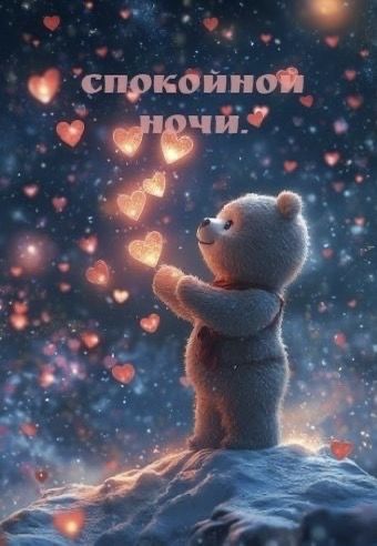 Открытка «Спокойной ночи»: Спокойной ночи: милая открытка с мишкой и сердцами. Тэги: Спокойной ночи, красивые, Спокой…