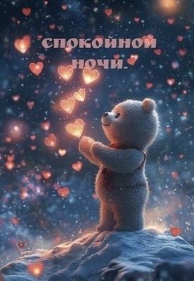 Открытка «Спокойной ночи»: Спокойной ночи: милая открытка с мишкой и сердцами. Тэги: Спокойной ночи, красивые, Спокой…