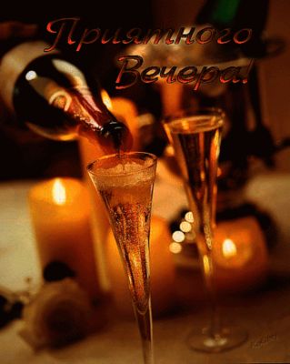 Открытка «Пожелание»: Пожелание доброго вечера: Романтика свечи и вина. Тэги: красивый, отдых, бокал, приятный…
