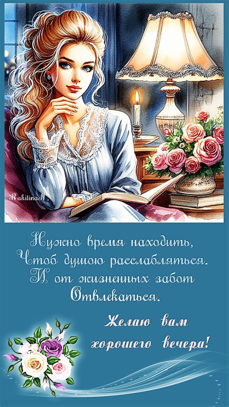 Открытка «Пожелание»: Добрый вечер: красивое пожелание девушке. Тэги: хороший, красивый, отдых, роза, цветок, книга…
