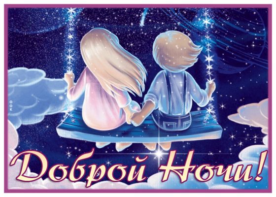 Открытка «Доброй ночи»: Доброй ночи: Романтические качели на звездном небе.