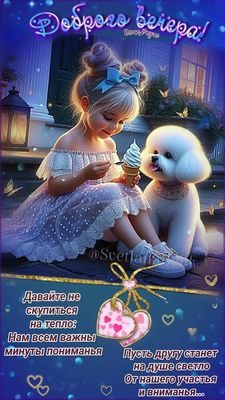 Открытка «Добрый вечер и пожелания»: Добрый вечер: нежная открытка с девочкой и щенком. Тэги: Добрый вечер женщине…