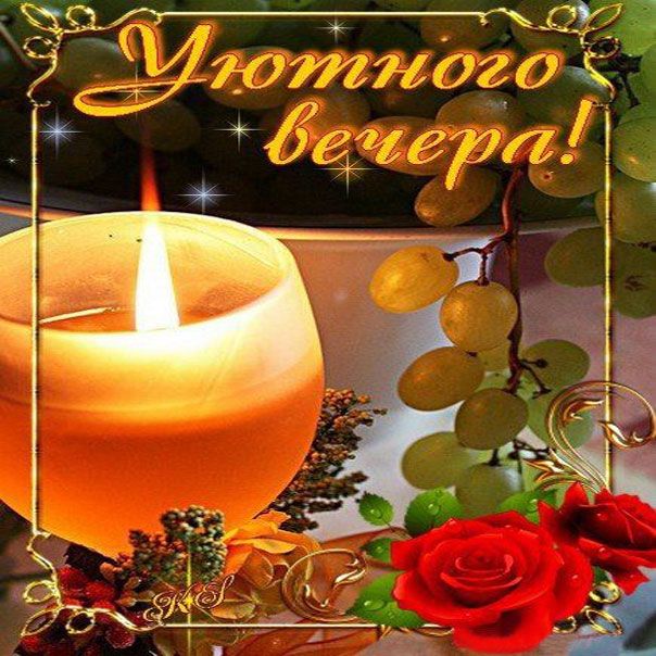 Открытка «Добрый вечер и пожелания»: Добрый вечер: красивая открытка с розами и свечой. Тэги: Добрый вечер красивые…