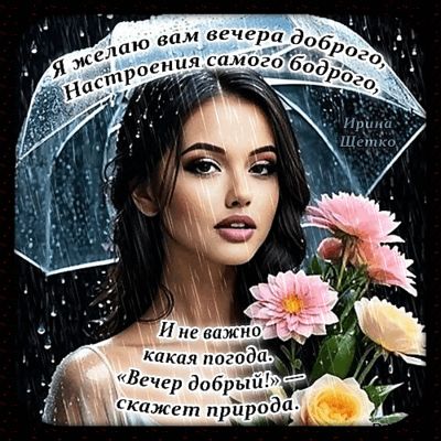 Открытка «Пожелание»: Добрый вечер: пожелание для поднятия настроения. Тэги: настроение, позитивный, надпись, красивый…