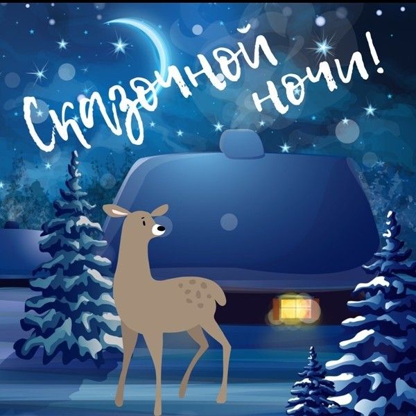 Открытка «Доброй ночи»: Сказочной ночи: милая открытка с оленем.