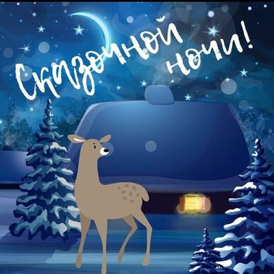 Открытка «Доброй ночи»: Сказочной ночи: милая открытка с оленем.