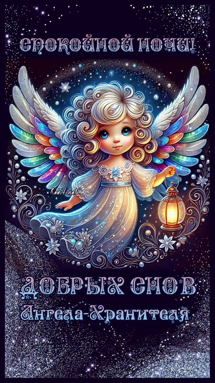 Открытка «Доброй ночи»: Пожелание спокойной ночи: Ангел-Хранитель. Тэги: Спокойной ночи, хранитель, Спокойной ночи…