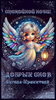 Открытка «Доброй ночи»: Пожелание спокойной ночи: Ангел-Хранитель. Тэги: Спокойной ночи, хранитель, Спокойной ночи…