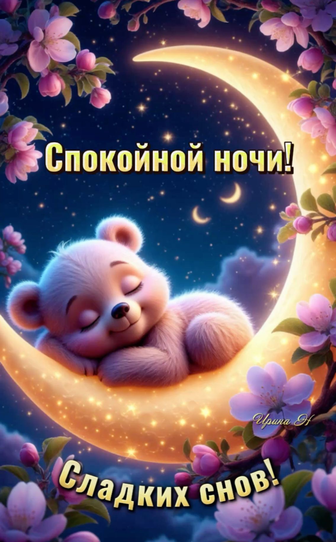 Открытка «Спокойной ночи»: Спокойной ночи: сладких снов и милый мультфильм. Тэги: сын, Спокойной ночи, красивые…