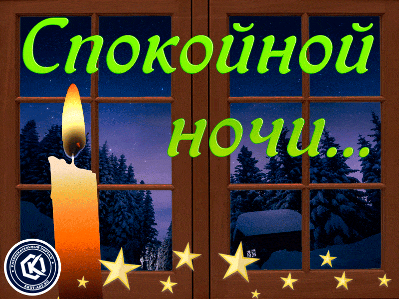 Открытка «Спокойной ночи»: Спокойной ночи: уютная зимняя открытка со свечой. Тэги: Спокойной ночи, красивые, Спокойно…