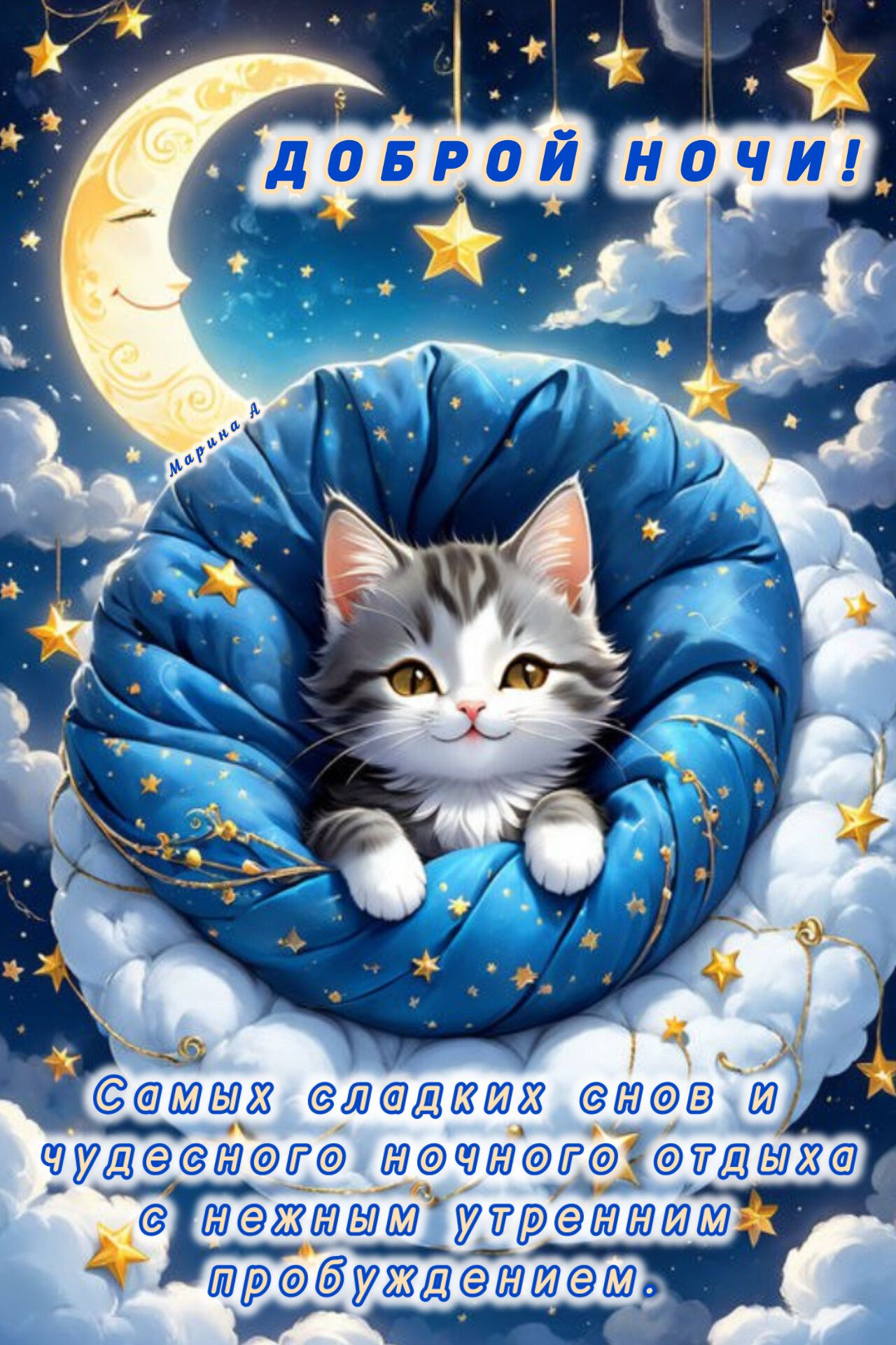 Открытка «Доброй ночи»: Доброй ночи: милый серый кот в облаках.