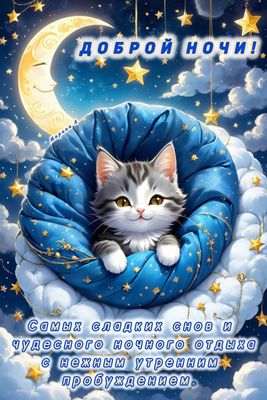 Открытка «Доброй ночи»: Доброй ночи: милый серый кот в облаках.