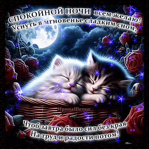 Открытка «Спокойной ночи»: Спокойной ночи: милые котята спят в корзине. Тэги: Спокойной ночи, красивые, Спокойной ночи…