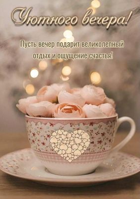 Открытка «Добрый вечер и пожелания»: Уютный вечер: «Чашка с розами» для хорошего настроения. Тэги: Добрый вечер краси…